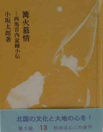 秋田ほんこ（第3期13号）篝火慕情－西馬音内盆踊小伝－