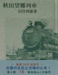 秋田ほんこ（第3期15集）秋田望郷列車－通巻50号記念