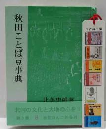 秋田ほんこ（第3期8集）秋田ことば豆事典