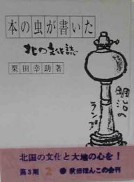 秋田ほんこ（第3期2集）本の虫が書いた北の文化誌