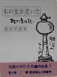 秋田ほんこ（第3期2集）本の虫が書いた北の文化誌