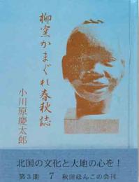 秋田ほんこ（第3期7集）柳窯かまぐれ春秋誌