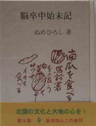 秋田ほんこ（第3期9集)脳卒中始末記