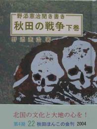 秋田ほんこ（第4期22集）野添憲治聞き書き　「秋田の戦争」下巻　