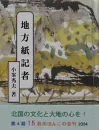 秋田ほんこ（第4期15集）地方紙記者