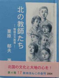 秋田ほんこ（第4期17集）北の教師たち－物語北方教育