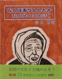 秋田ほんこ（第4期23集）なんぼありんしたか　秋田弁の文化誌1　