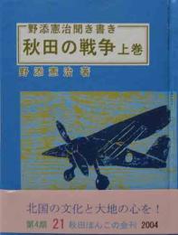 秋田ほんこ（第4期21集）野添憲治聞き書き　「秋田の戦争」上巻　