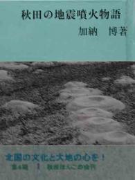 秋田ほんこ（第4期1集）秋田の地震噴火物語