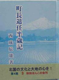 秋田ほんこ（第4期3集) 町長退任半歳記　