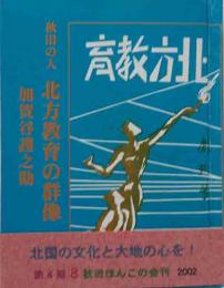 秋田ほんこ(第4期8集)秋田の人・北方教育の群像