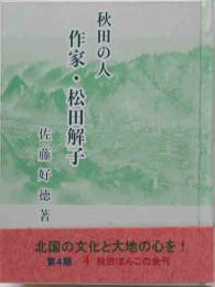 秋田ほんこ（第4期4集）秋田の人　作家・松田解子