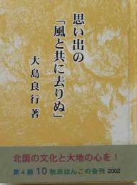 秋田ほんこ（第4期10集）思い出の「風と共に去りぬ」