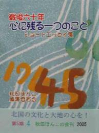 秋田ほんこ（第5期4集）戦後六十年　心に残る一つのこと　ショート・エッセイ集