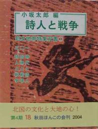 秋田ほんこ（第4期19集）詩人と戦争-処女地帯特集双書①