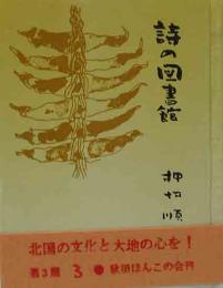 秋田ほんこ（第3期3集）詩の図書館