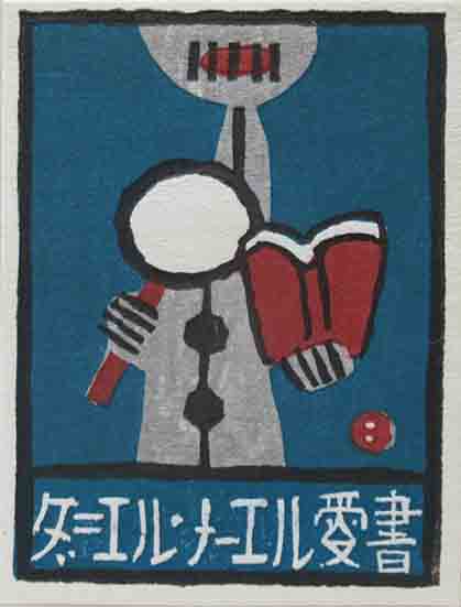 畦地梅太郎木版蔵書票「本を読む」 / 呂古書房 / 古本、中古本