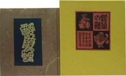 武井武雄刊本作品（116）靉蘭の鯉