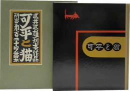 武井武雄刊本作品（124）可平と猫