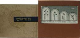 武井武雄刊本作品（123）番傘奇譚