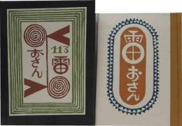 武井武雄刊本作品（113）雷おさん