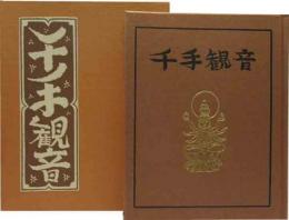 武井武雄刊本作品（131）千手観音