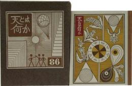 武井武雄刊本作品（86）天とは何か