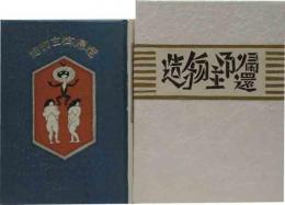 武井武雄刊本作品（95）造物主御帰還