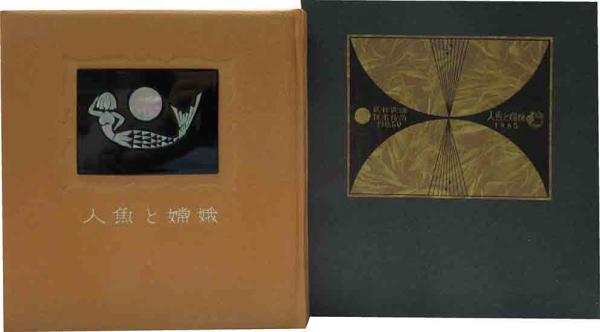 武井武雄 刊本作品（117） ルイとカンナ(武井武雄) / 呂古書房