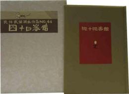 武井武雄刊本作品（44）四十四番館