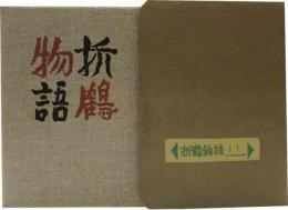 武井武雄刊本作品（25）折鶴物語