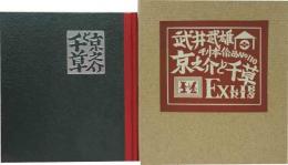 武井武雄刊本作品（110）京之介と千草