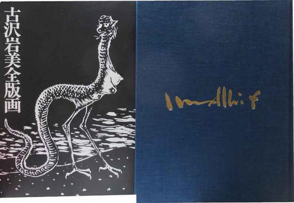 古沢岩美 枯葉 リトグラフ 約68×84cm 限定番号 21/25 古沢岩美 枯葉 リトグラフ 約68×84cm 限定番号 21/25 - 版画価格