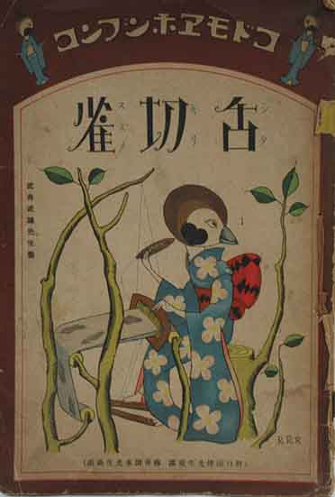 コドモエホンブンコ 舌切雀(野口雨情童謡 武井武雄画) / 古本、中古本