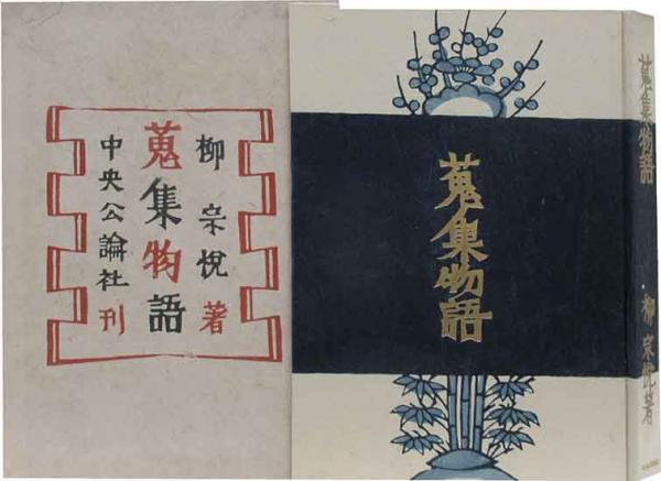 船箪笥　私版本 柳 宗悦集 3 船箪笥 私版本 柳 宗悦集 3 船箪笥 私版本 柳 宗悦集 3