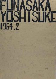 FUNASAKA  YOSHISUKE  （舩坂芳助）版画集　No31 　1964年
