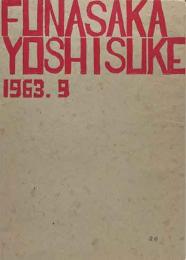FUNASAKA  YOSHISUKE  （舩坂芳助）版画集　No26 　1963年