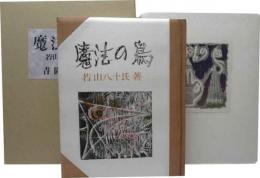 魔法の鳥　俳句と豆孔版画集