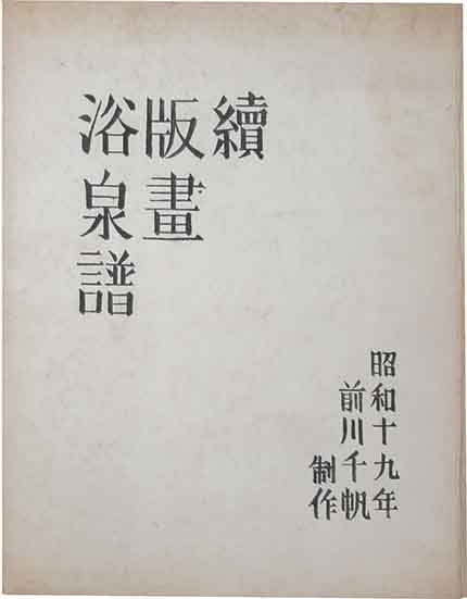加藤哲之助戦前木版画絵葉書 「緬羊放牧」 / 呂古書房 / 古本 加藤哲之助戦前木版画絵葉書 「緬羊放牧」 / 呂古書房 / 古本