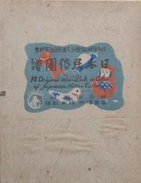 版画集　「日本民俗図譜」