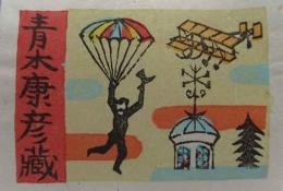 山高登　木版蔵書票  「飛行機と落下傘」