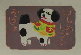 山高登　木版蔵書票　「犬の玩具」