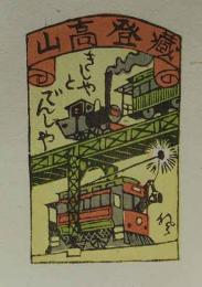 山高登　木版蔵書票　「汽車と電車」