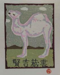 萩原英雄　木版蔵書票
