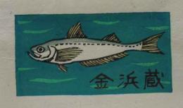 大久保担木版蔵書票　「魚」