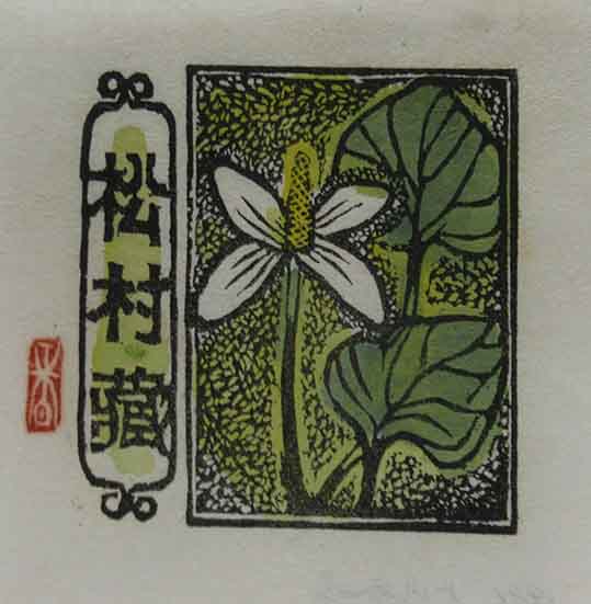加藤哲之助戦前木版画絵葉書 「緬羊放牧」 / 呂古書房 / 古本 加藤哲之助戦前木版画絵葉書 「緬羊放牧」 / 呂古書房 / 古本