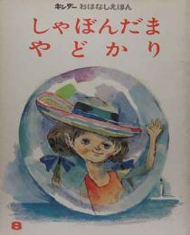 キンダーおはなしえほん　しゃぼんだま　やどかり