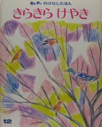 キンダーおはなしえほん　きらきらけやき