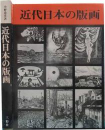 近代日本の版画