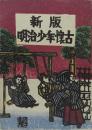 新版 明治少年懐古